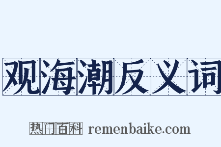 观海潮反义词是什么意思的图片